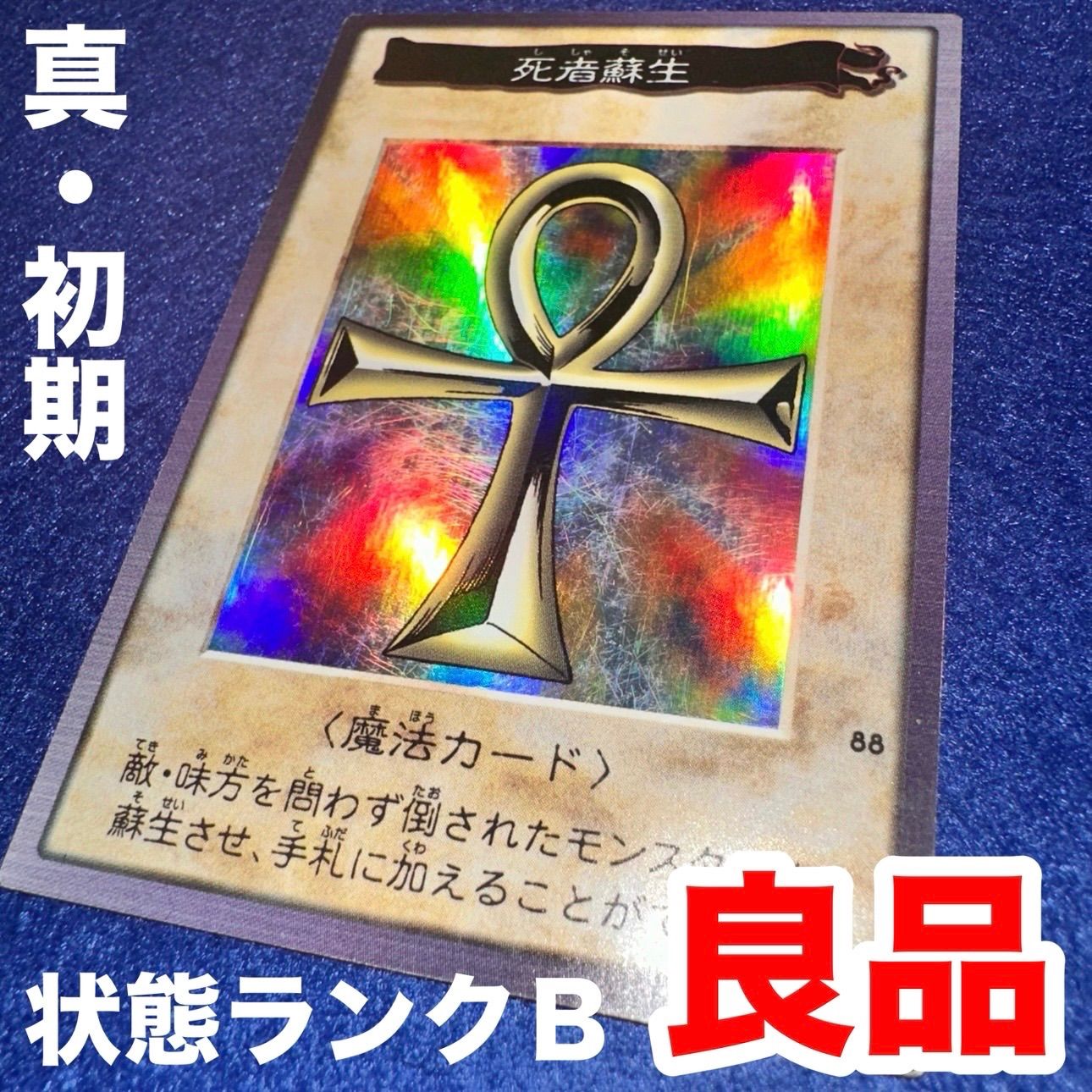 遊戯王 ys.10 死者蘇生 バンダイ版 スーパーレア 1枚 良品 初期 汎用
