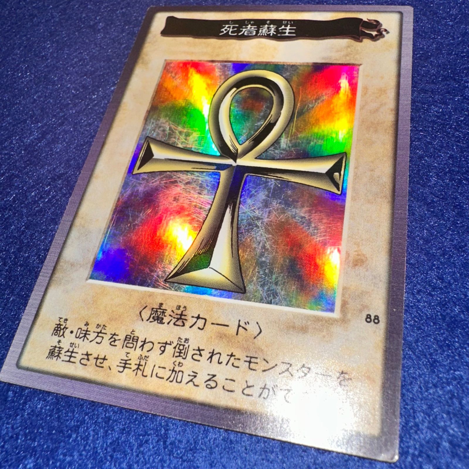 遊戯王 ys.10 死者蘇生 バンダイ版 スーパーレア 1枚 良品 初期 汎用