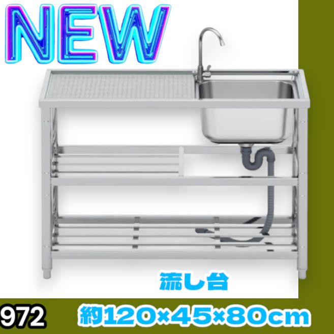 #972 ステンレス製 流し台 2段 作業台付き 約幅120×奥行45×高さ80cm ステンレス製で丈夫で長持ち 必要な付属品が全てセット A120 ※一部地域離島別途配送料有