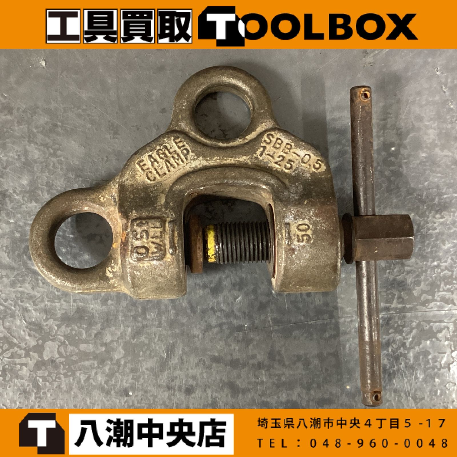 【中古】イーグルクランプ SBB-0.5t ねじ式クランプ 荷重0.5t 【202】