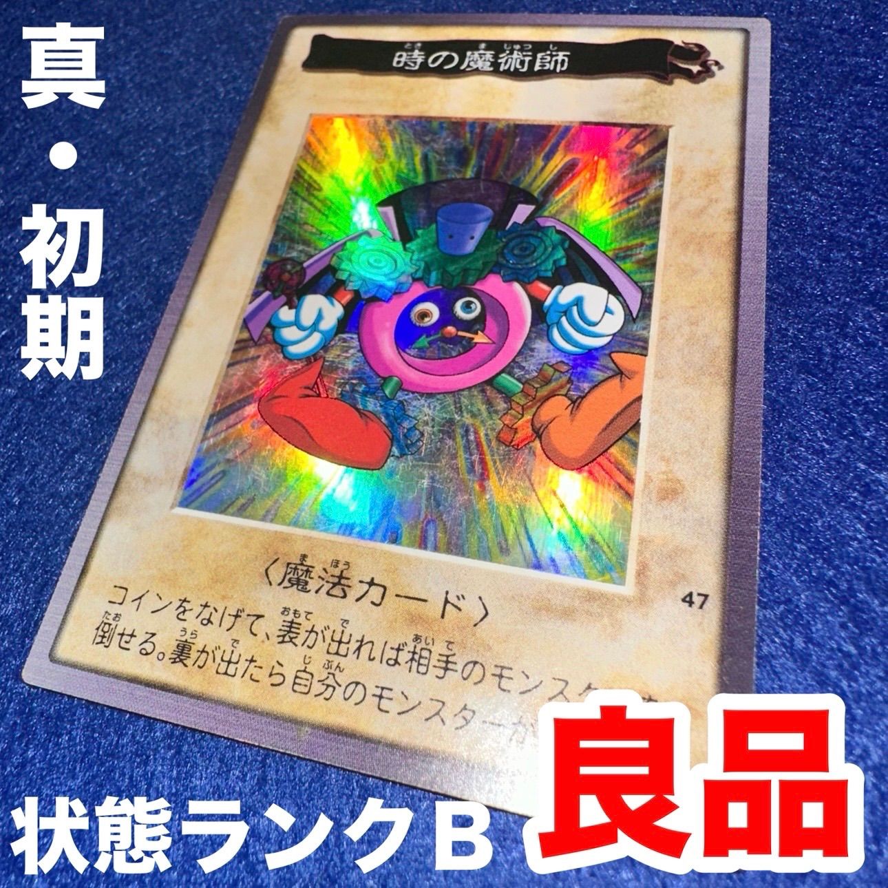 遊戯王 ys.11 時の魔術師 バンダイ版 スーパーレア 良品 1枚 初期 希少