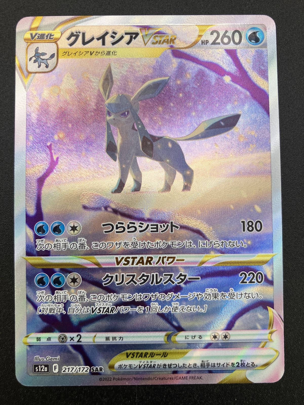 ポケモンカード ポケカ グレイシアVSTAR SAR S12a-217 S12a ハイクラス