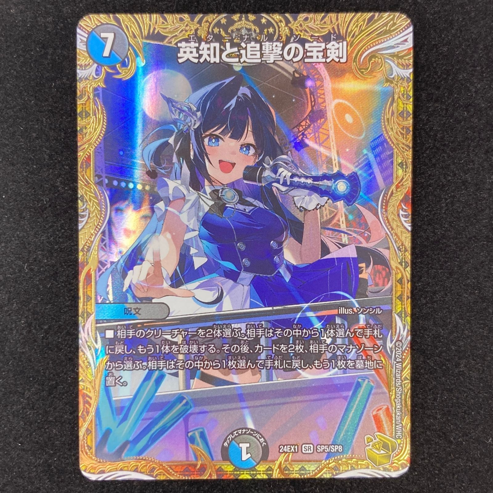 デュエルマスターズ デュエマ 英知と追撃の宝剣 SR DM24-EX1-SP5/SP8