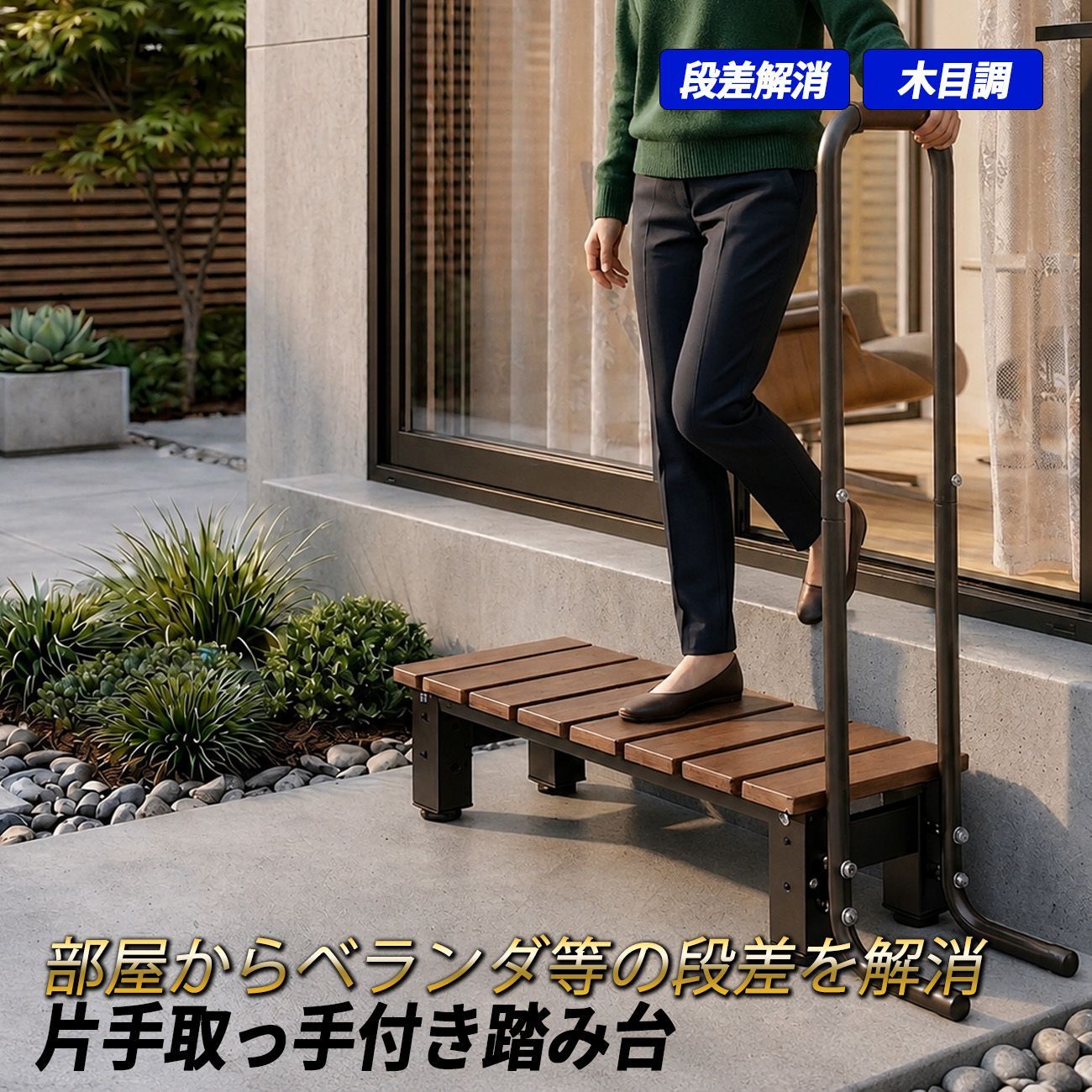 踏み台 アルミステップ 1段 手すり付き 段差解消 ステップ台 アルミ踏み台 玄関ステップ 屋外 縁側 ウッドデッキ ベランダ ガーデン 軽量 手摺 滑り止め 木目調 介護 昇降 補助