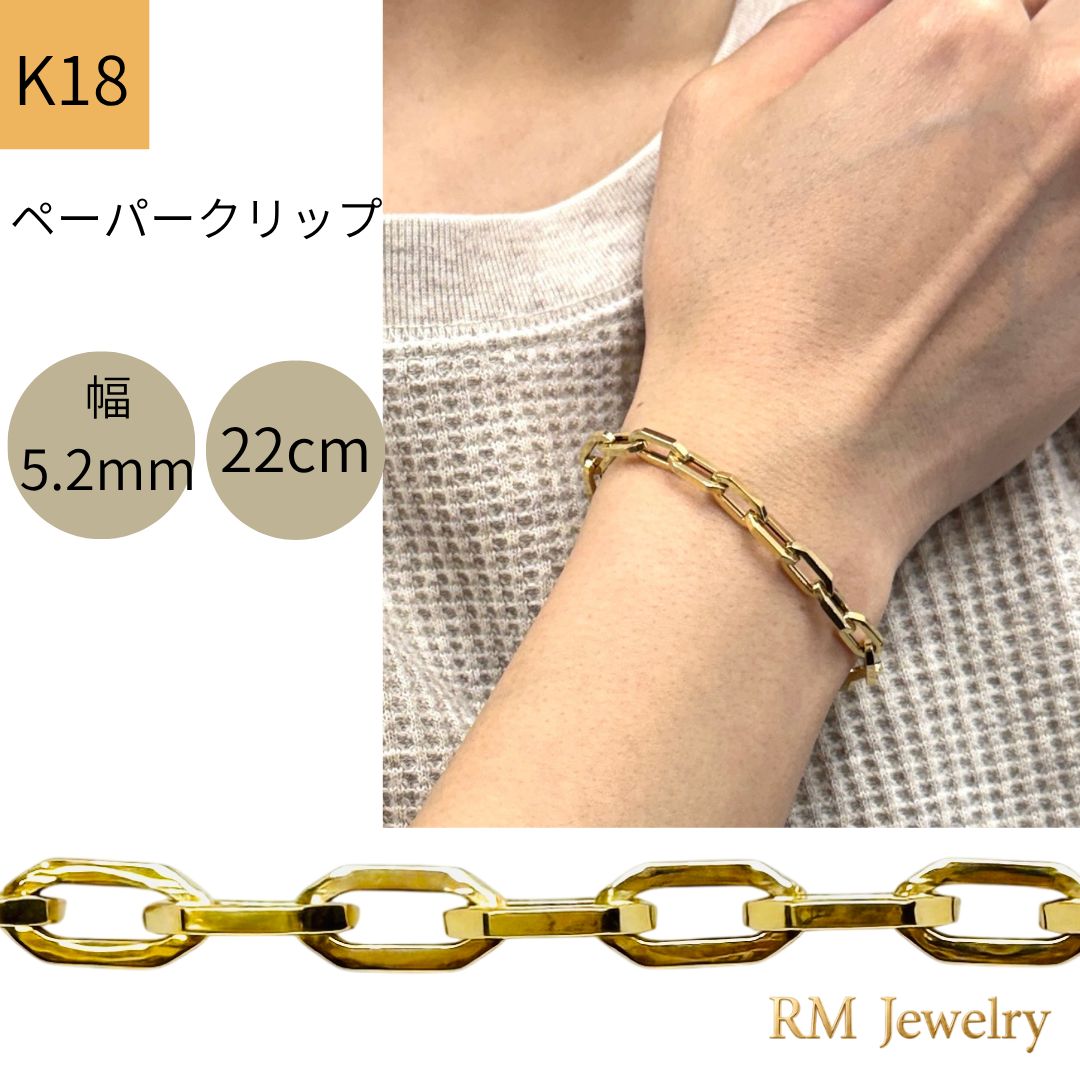 新品 18金 ペーパークリップ チェーン ブレスレット 幅5.2mm 22cm K18 YG 角アズキ 中空 RMジュエリー
