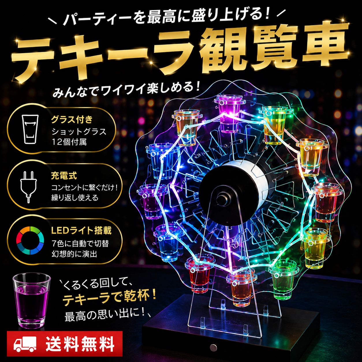 テキーラ 観覧車 ショット グラス パーティ クラブ LED ゲーム 飲み 充電式