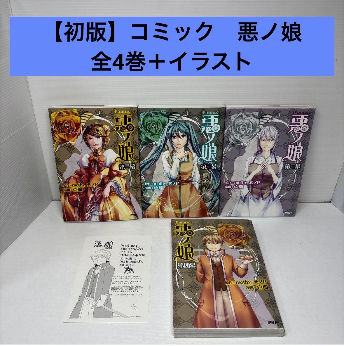 コミック 悪ノ娘 第一幕〜第四幕 の4冊セット 全巻初版 - メルカリ