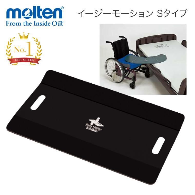 【新品】　スライディングボード 介護用 移乗ボード イージーモーション Sタイプ（長方形型） MEMSQ モルテン molten │ 高齢者 介護用品 移乗用具 移乗 便利 介護用品