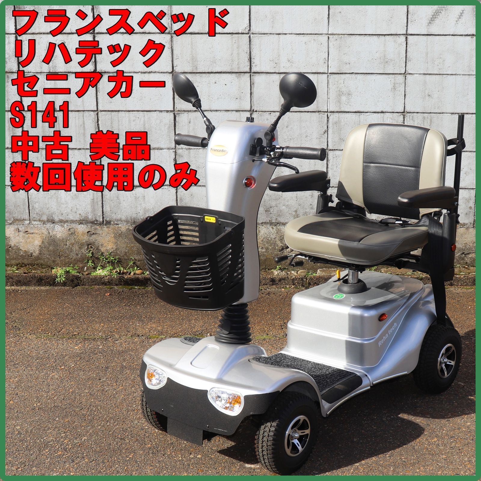 新潟発 フランスベッド リハテック セニアカー S141 数回使用 中古 バッテリー欠品 ハンドル型 電動 車椅子 シニアカー 介護 介助 倉庫保管