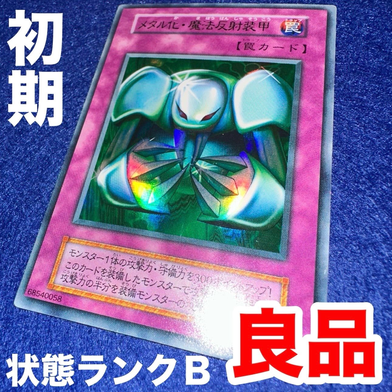 遊戯王 ys.18 メタル化魔法反射装甲 初期 ウルトラレア 銀シール無し
