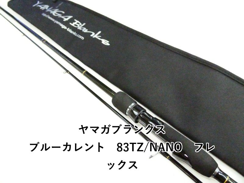 ヤマガブランクス ブルーカレント　83TZ/NANO　フレックス (03-9308270024)