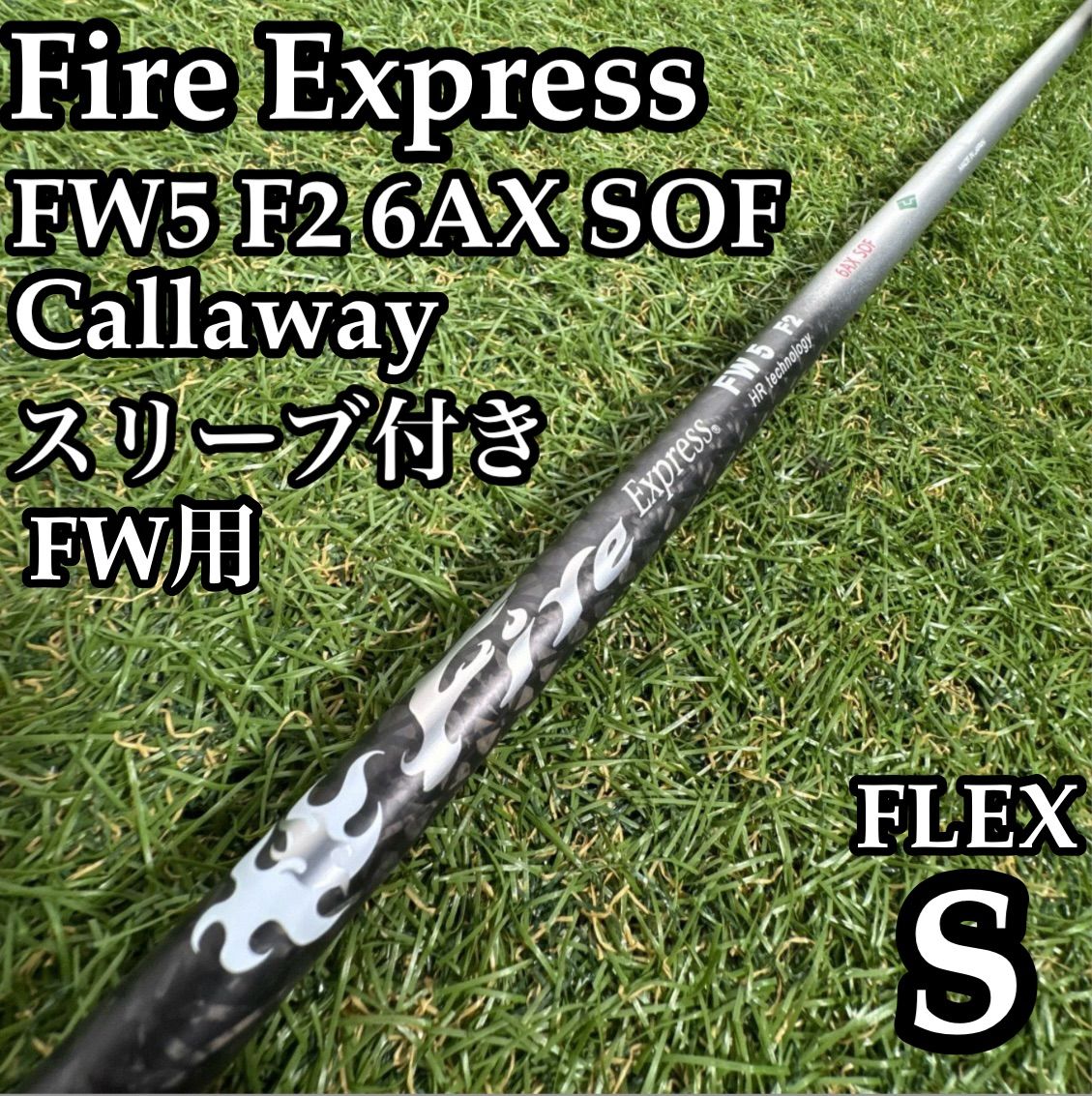 【良品】ファイアーエクスプレス FW5 F2 6AX SOF 7W用シャフト S 9,086円