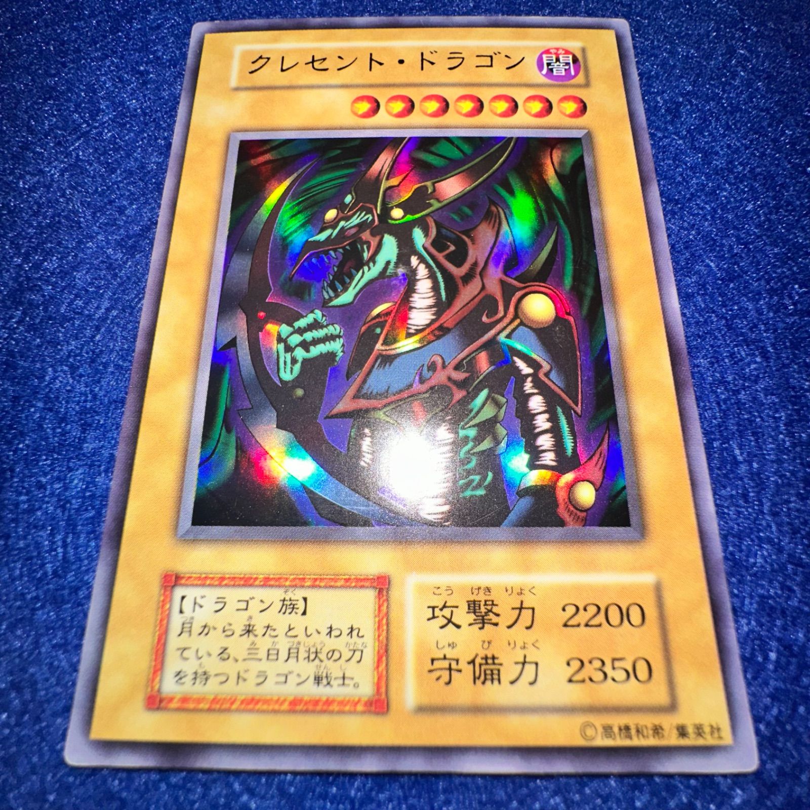 遊戯王 ys.23 クレセントドラゴン 初期 ウルトラレア 良品 1枚