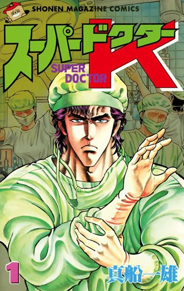 スーパードクターK 全44巻 + Doctor K 全10巻(54冊セット) レンタル用【全巻セット コミック・本 中古 Comic】レンタル落ち 8,424円