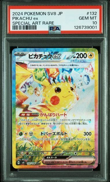 【PSA10】ピカチュウex(SAR)〈132/106〉[SV8]
