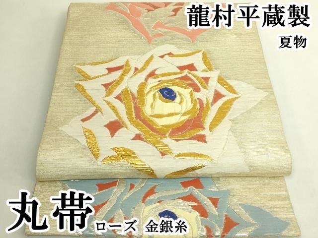 平和屋本店*最高級 夏物 龍村平蔵製 丸帯 ローズ 金銀糸 逸品 DZAB9371kh6