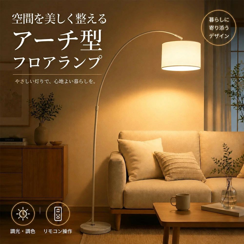 2026最新型 フロアライト アーチ型 フロアスタンド LED 調光調色 スタンドライト 布製 北欧 おしゃれ 高輝度 間接照明 角度調節 リビング 寝室 和室 ソファーサイド 組立簡単 電気 照明器具 モダン 室内照明 省エネ E26口金 リモコン付き