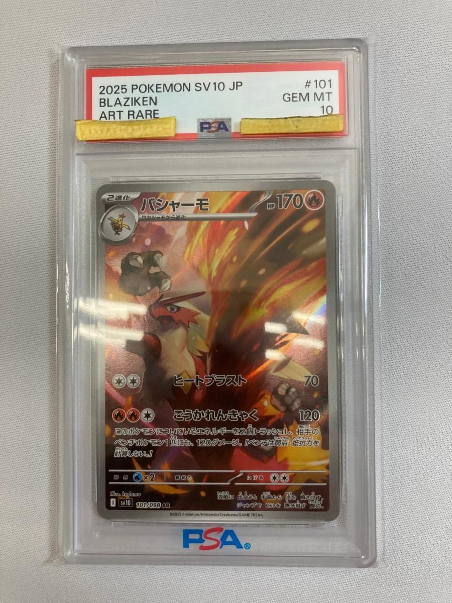 バシャーモ AR [ロケット団の栄光] SV10 101/098 (PSA10) ポケモン