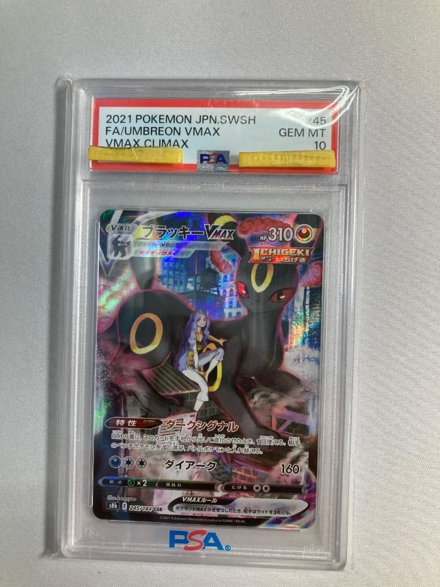 ブラッキーVMAX CSR [VMAXクライマックス] S8b 245/184 (PSA10