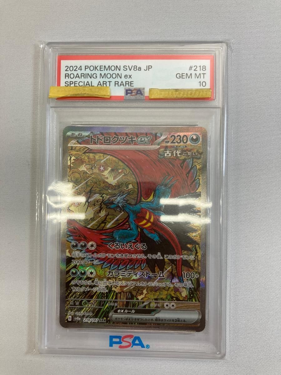 トドロクツキex SAR [テラスタルフェスex] SV8a 218/187 (PSA10