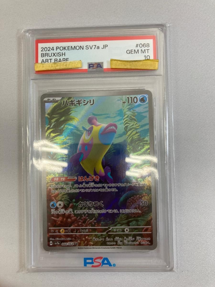 ハギギシリ AR [楽園ドラゴーナ] SV7a 068/064 (PSA10) ポケモンカード