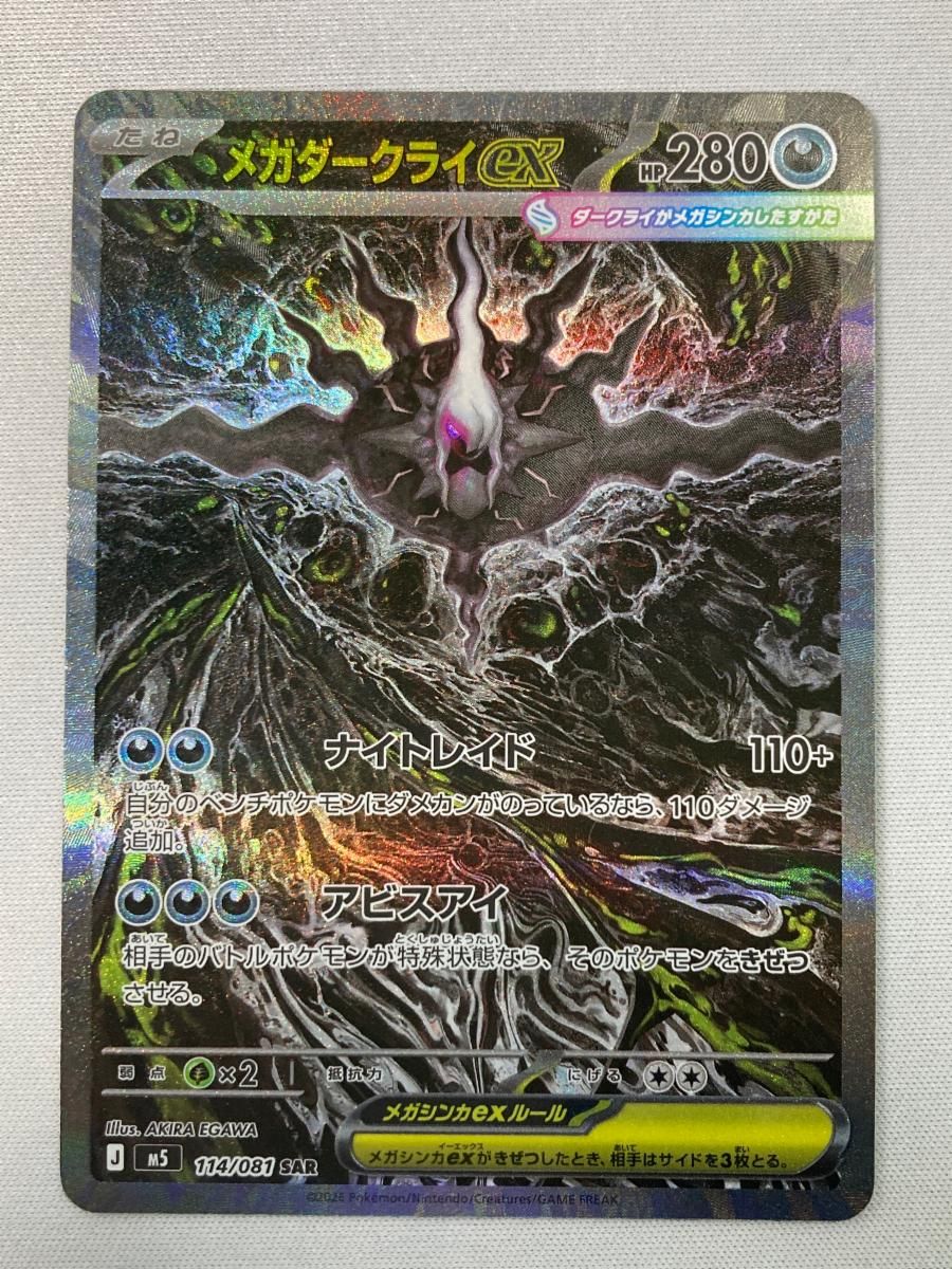 メガダークライex SAR [アビスアイ] M5 114/081 ポケモンカード ポケカ