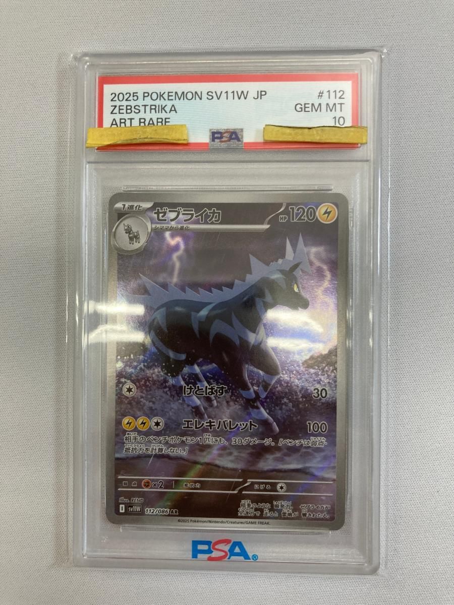 ゼブライカ AR SV11W ホワイトフレア 112/086　psa10 ゼブライカ AR [ホワイトフレア] SV11W 112/086 (PSA10) ポケモン