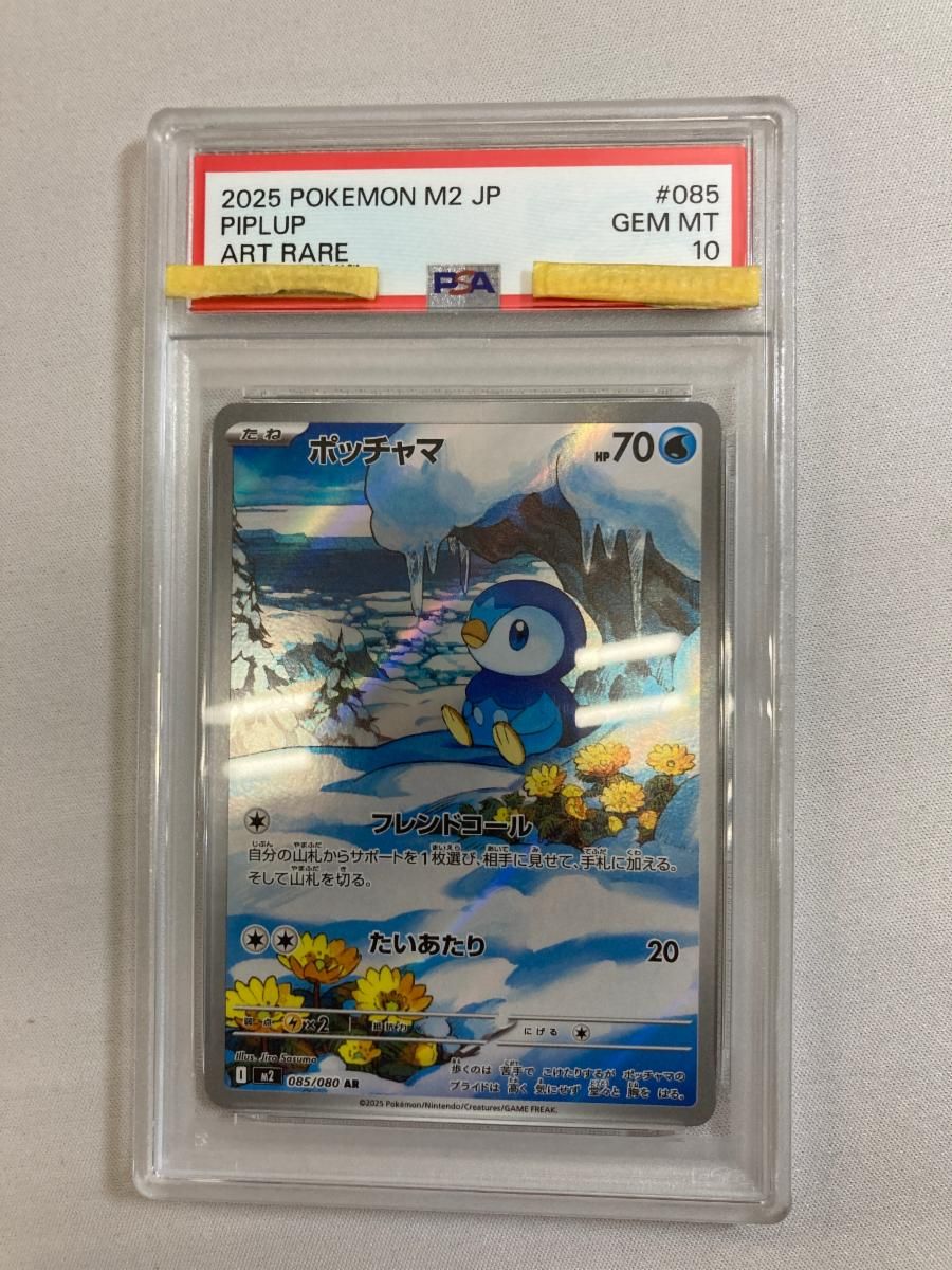 ポッチャマ AR [インフェルノX] M2 085/080 (PSA10) ポケモンカード