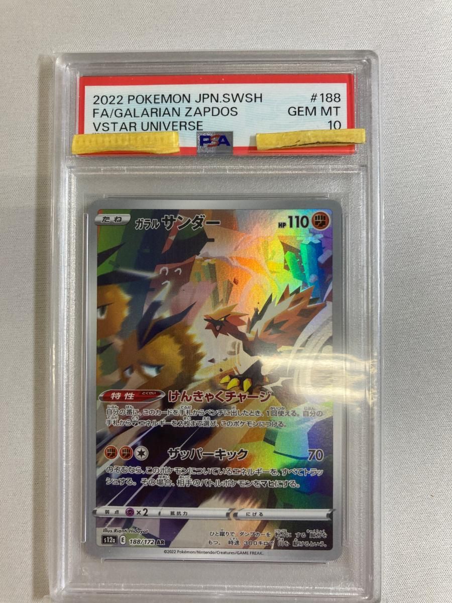 ガラルサンダー AR S12a VSTARユニバース188/172 psa10 ガラル サンダー AR [VSTARユニバース] S12a 188/172 (PSA10) ポケモン