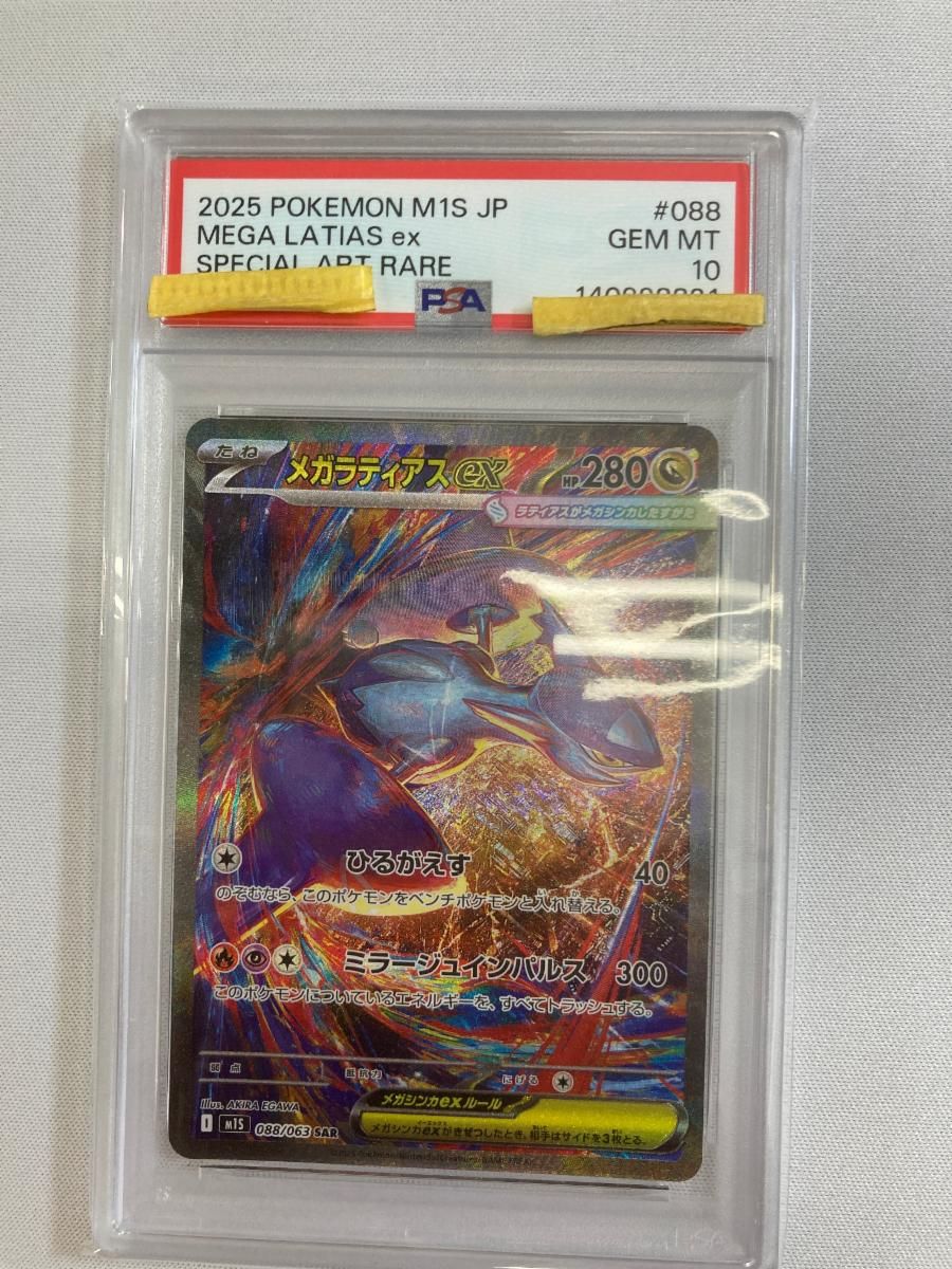 メガラティアスex SAR [メガシンフォニア] M1S 088/063 (PSA10