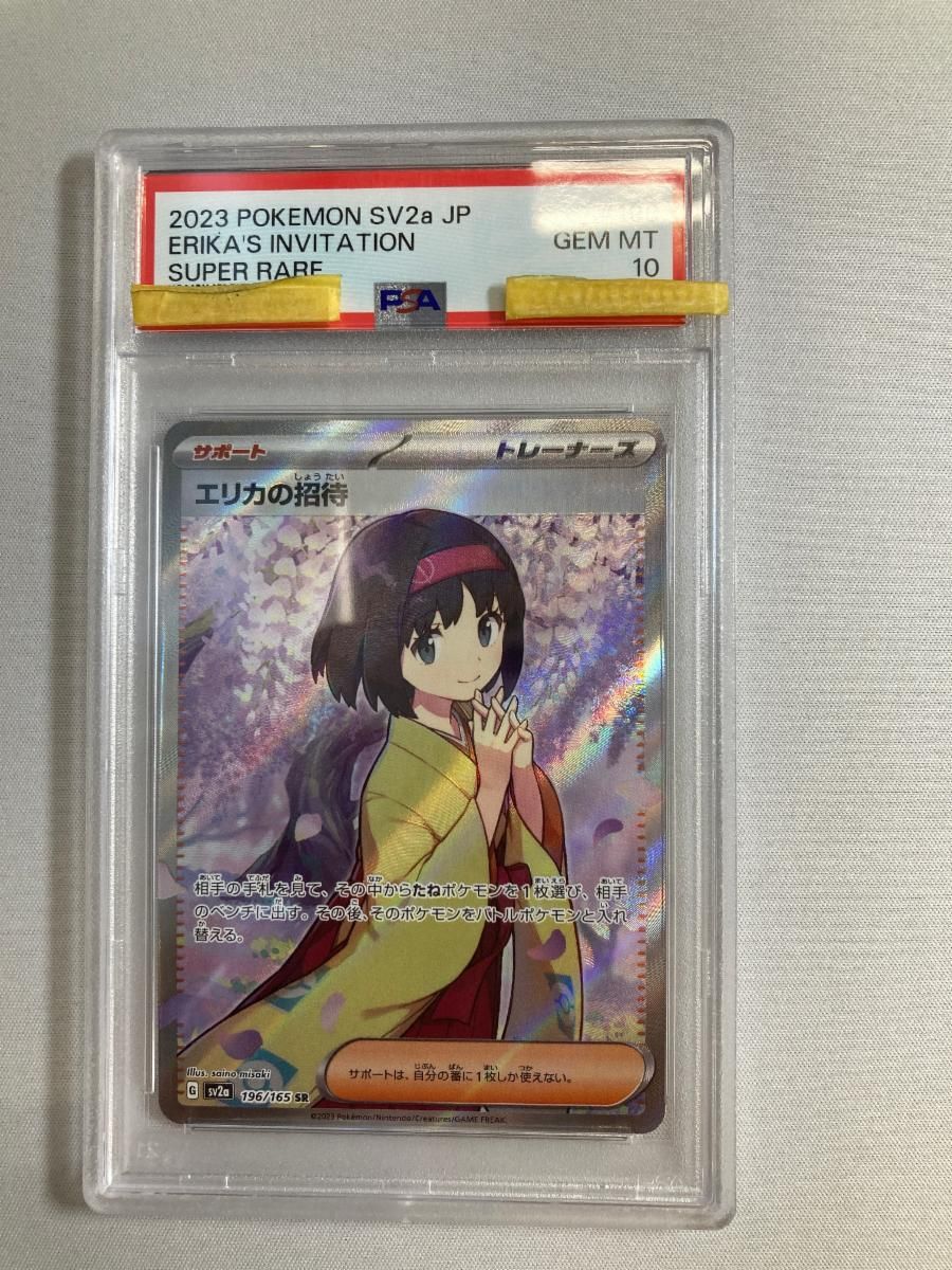 キ*ラ様 PSA10 エリカの招待 SR ポケモンカード151 196/165 エリカの招待 SR [ポケモンカード151] SV2a 196/165 (PSA10) ポケモン