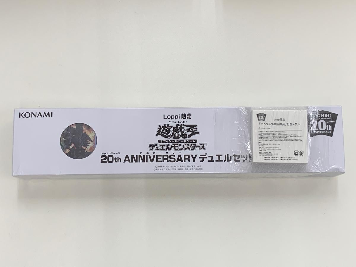 20th ANNIVERSARY デュエルセット オベリスクの巨神兵 Loppi限定
