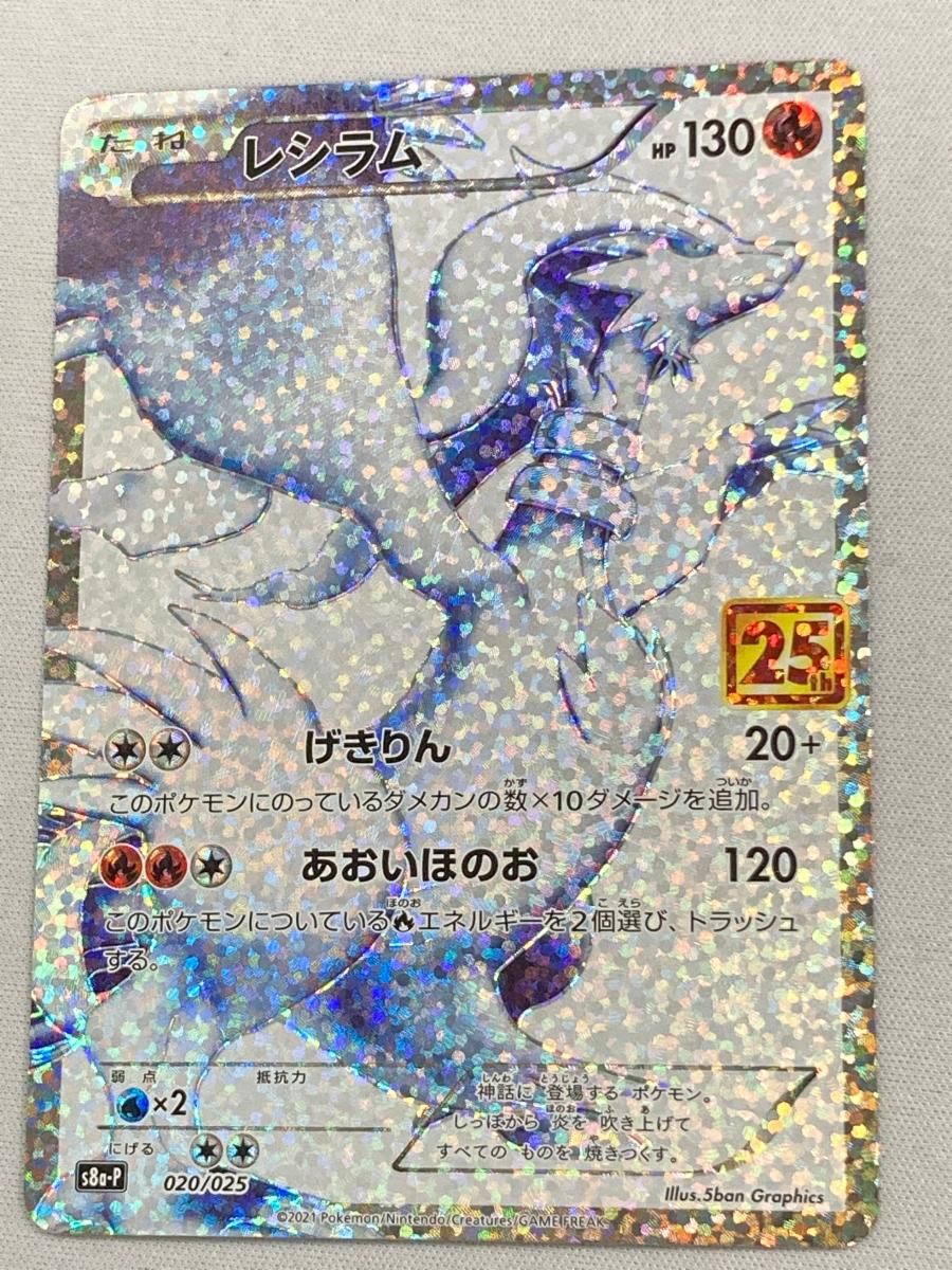 レシラム [プロモカードパック 25th ANNIVERSARY edition] S8a-P