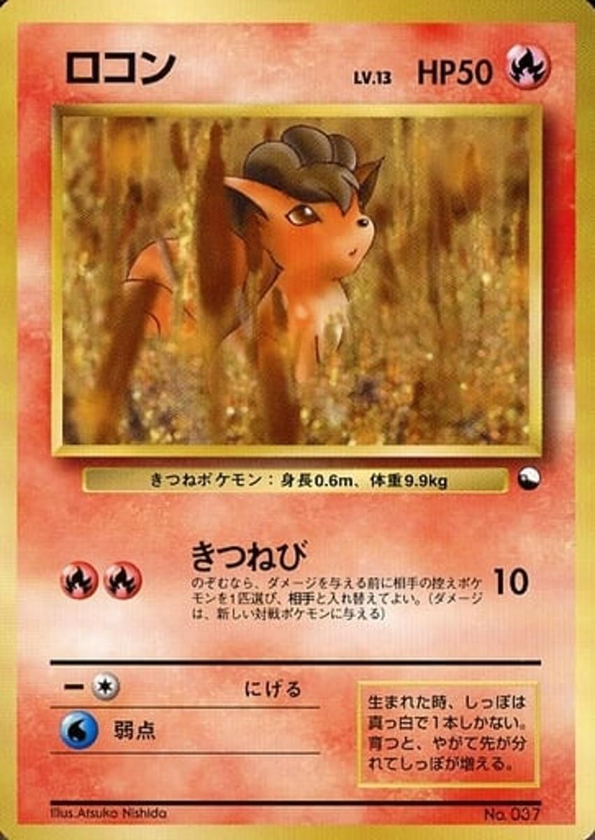ロコン　307 クイックスターターギフト　旧裏　マークなし　極美品〜完美級 ロコン LV.13 [旧裏面] No.037 クイックスターターギフト 傷有り