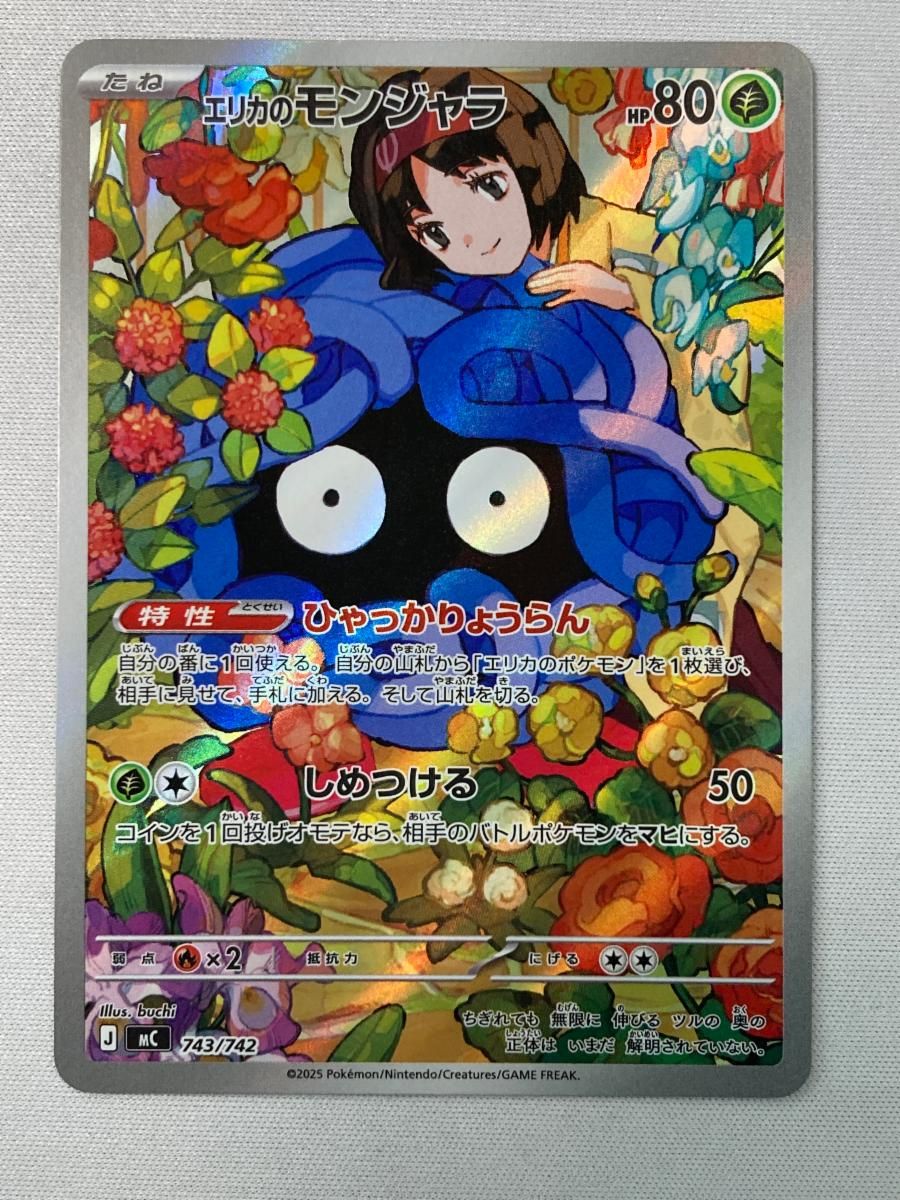 ポケモンカード　エリカのモンジャラ　AR スタートデッキ エリカのモンジャラ(AR仕様) [MEGA スタートデッキ100] MC 743/742 傷