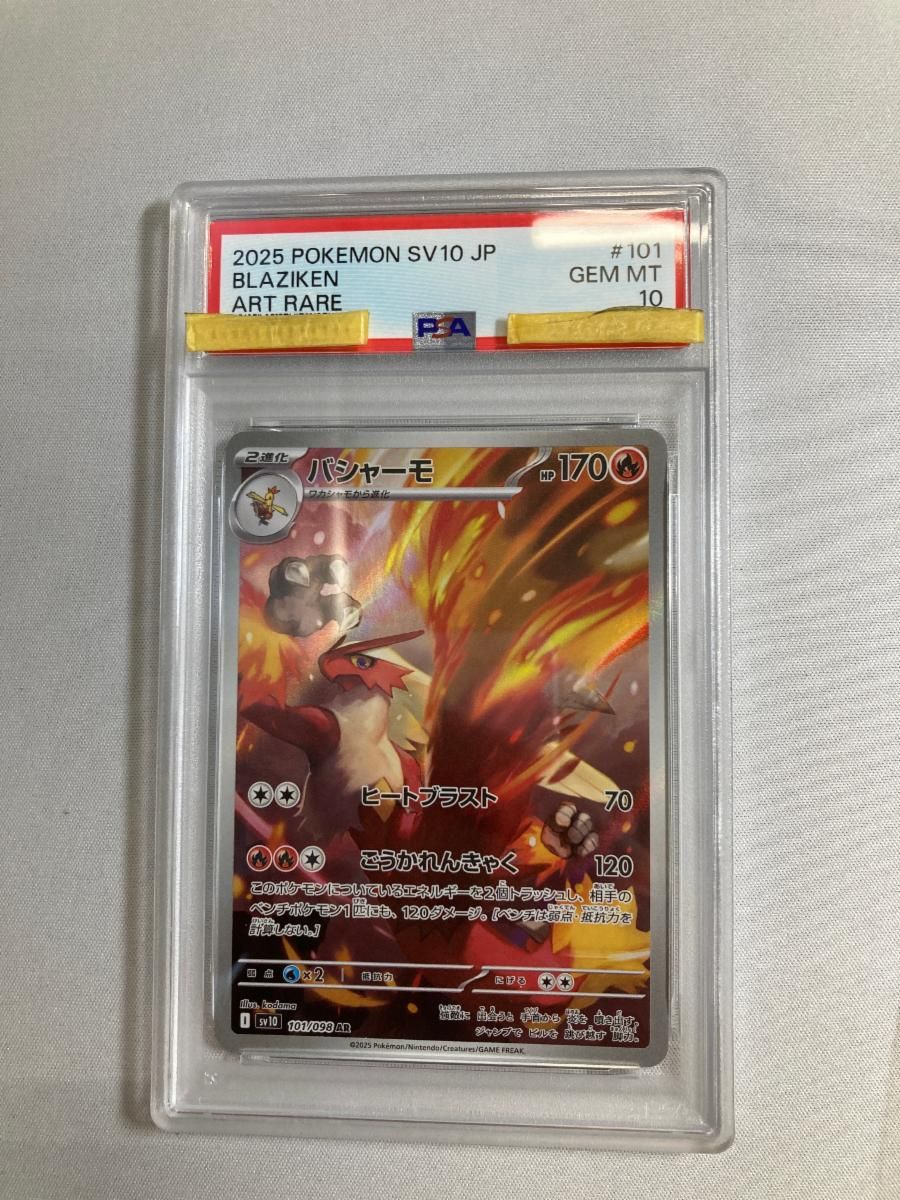 バシャーモ AR [ロケット団の栄光] SV10 101/098 (PSA10) ポケモン