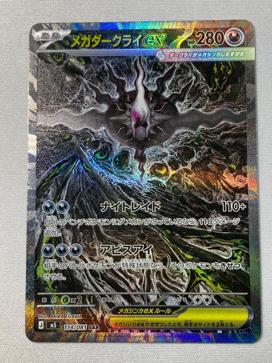 メガダークライex SAR [アビスアイ] M5 114/081 傷有り ポケモンカード