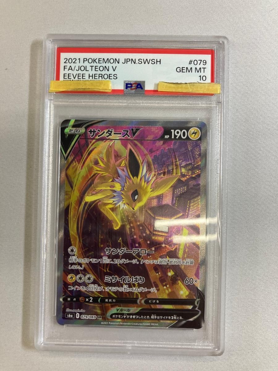 サンダースV SR [イーブイヒーローズ] S6a 079/069 (PSA10) ポケモン