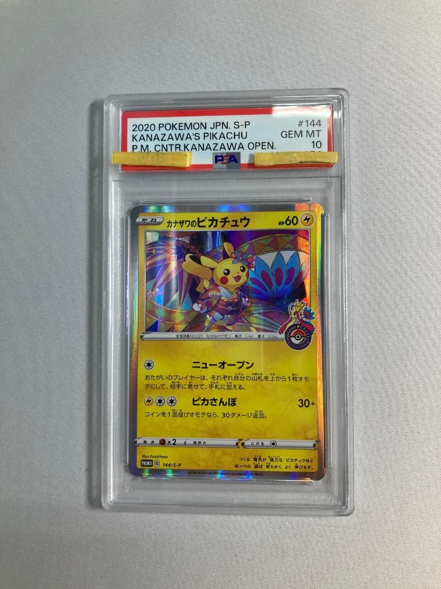 カナザワのピカチュウ　psa10　144/s-p　ポケセンカナザワ記念 カナザワのピカチュウ [ポケモンセンターカナザワオープン記念] 144