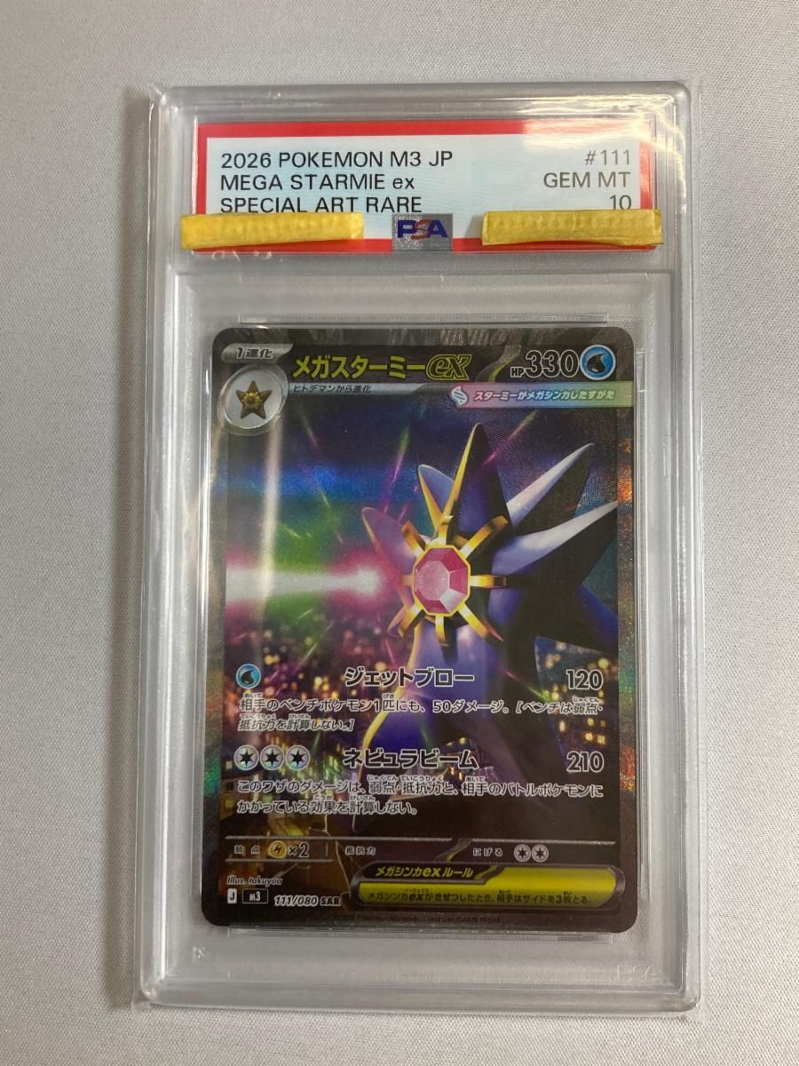 メガスターミーex SAR [ムニキスゼロ] M3 111/080 (PSA10) ポケモン