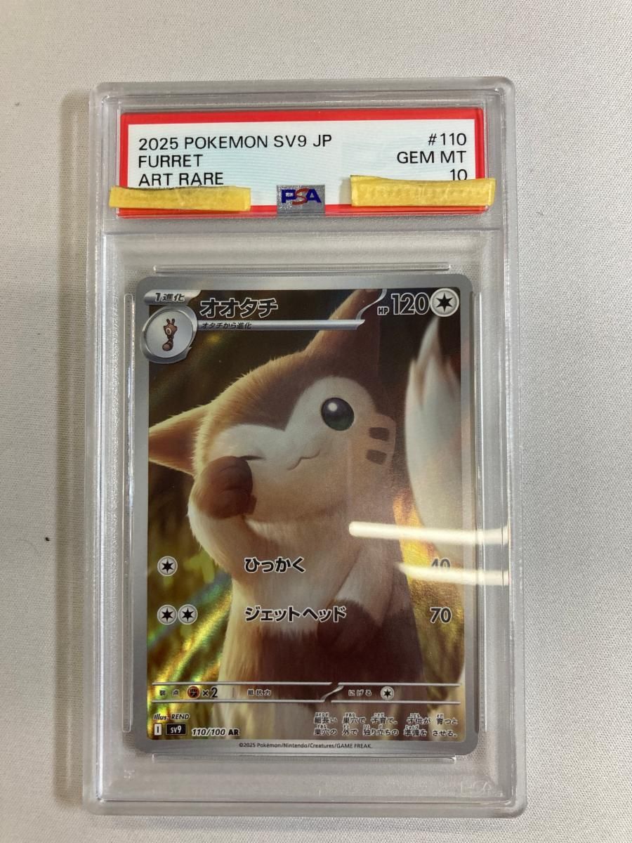 オオタチ AR SV9 バトルパートナーズ 110/100 PSA10 オオタチ AR [バトルパートナーズ] SV9 110/100 (PSA10) ポケモン
