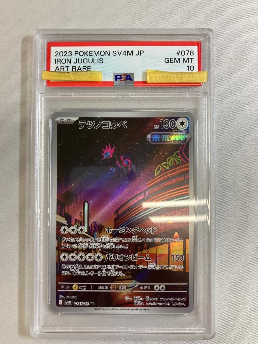 テツノコウベ AR PSA10 SV4M 未来の一閃 078/066 テツノコウベ AR [未来の一閃] SV4M 078/066 (PSA10) ポケモンカード