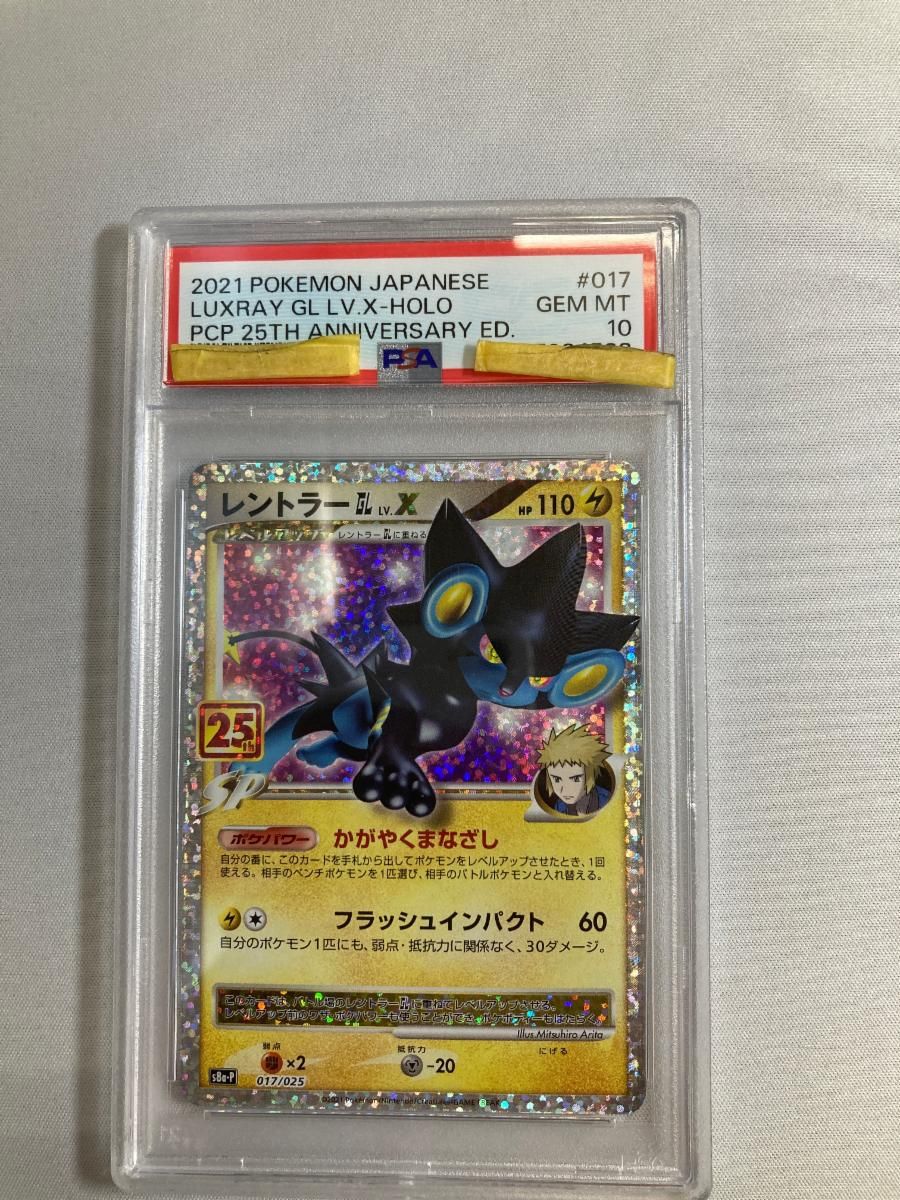 レントラーGL Lv.X [25th ANNIVERSARY edition] 017/025 (PSA10