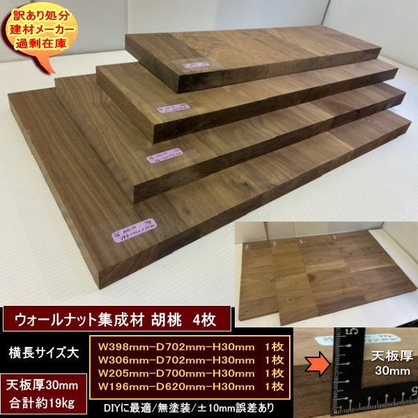 ウォールナット集成材　胡桃　くるみ　高級材　端材　4点セット　約19kg　無塗装　天板厚30mm　398-702-30mm　306-702-30mm　205-700-30mm　196-620-30mm　横長大サイズ　送料無料　訳あり処分　重量あり　DIY