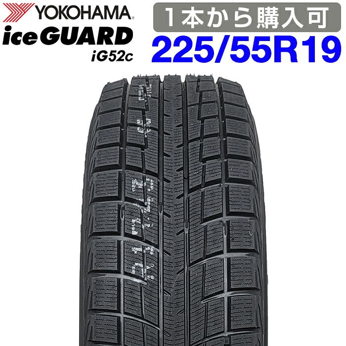 【2026年製】 送料無料 YOKOHAMA 225/55R19 99T iceGUARD iG52c アイスガード ヨコハマタイヤ スタッドレス 冬タイヤ 雪 氷 1本