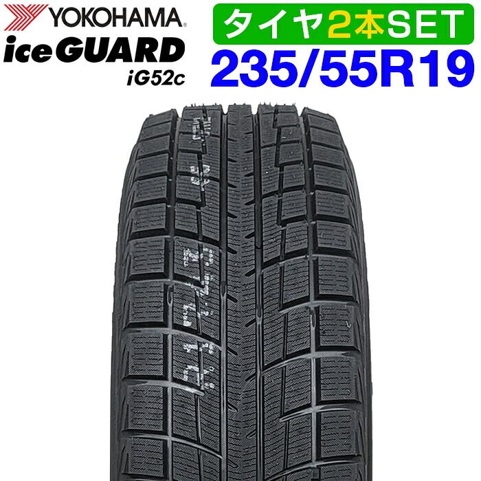 【2026年製】 送料無料 YOKOHAMA 235/55R19 101T iceGUARD iG52c アイスガード ヨコハマタイヤ スタッドレス 冬タイヤ 雪 氷 2本セット 29,744円
