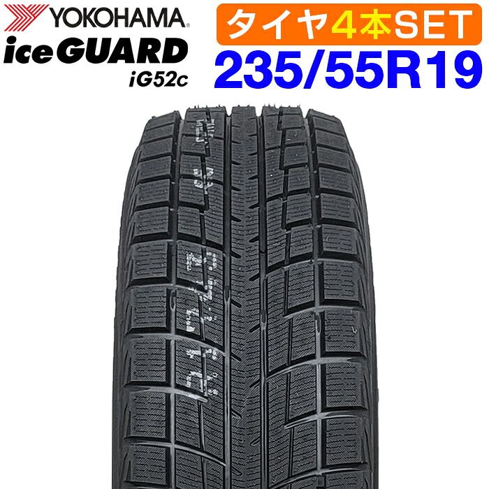 【2026年製】 送料無料 YOKOHAMA 235/55R19 101T iceGUARD iG52c アイスガード ヨコハマタイヤ スタッドレス 冬タイヤ 雪 氷 4本セット