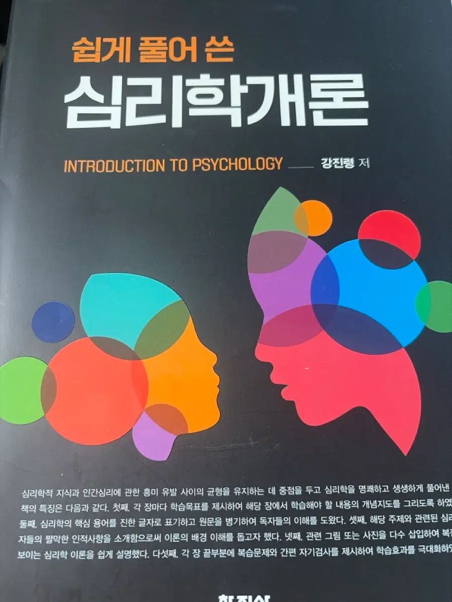 簡単に 풀어 쓴 心理学개론 ハクジ社 (新 本) 6,521円