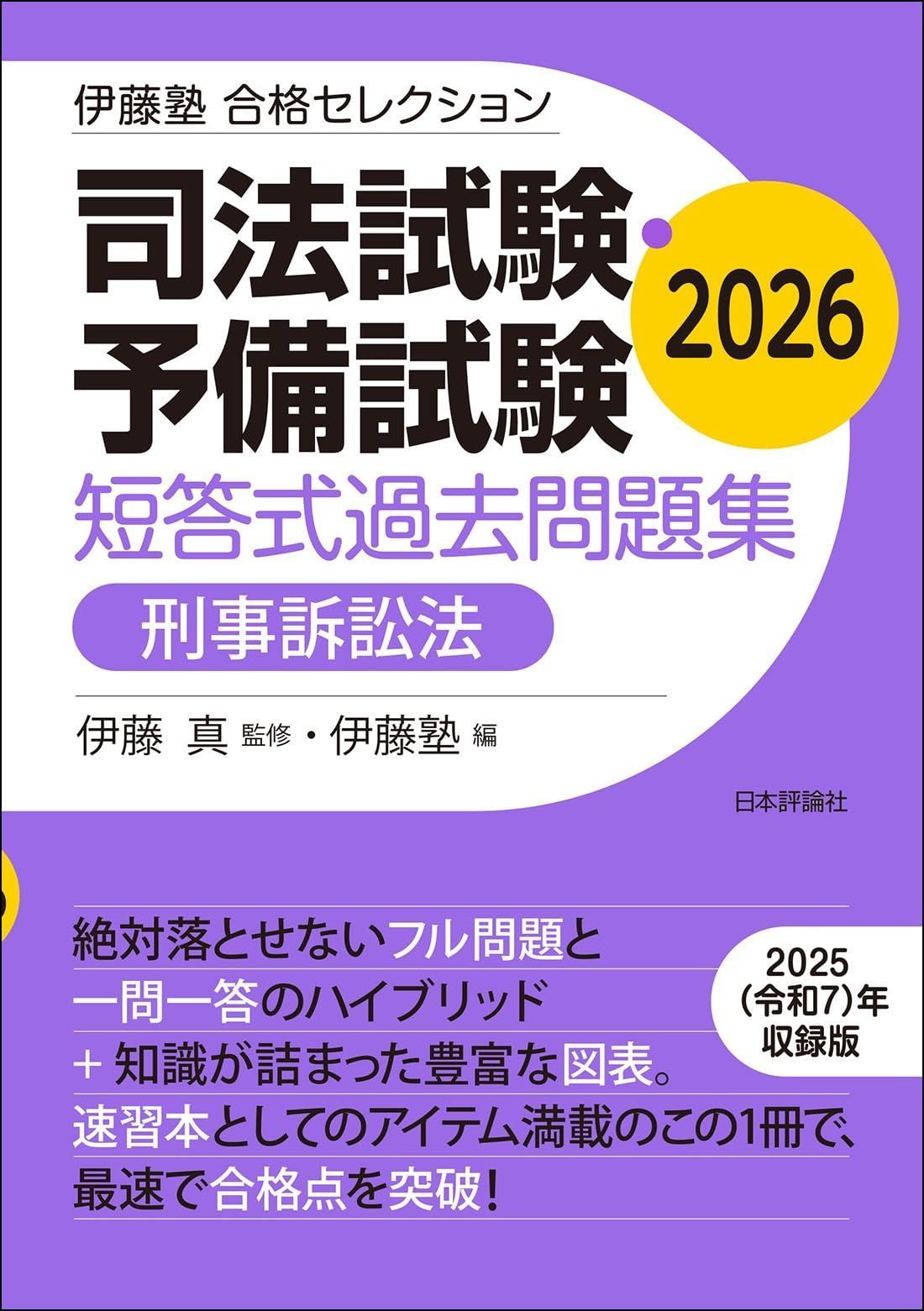 伊藤塾 合格セレクション 司法試験・予備試験 短答式過去問題集 刑事訴訟