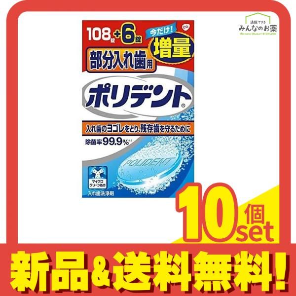 部分入れ歯用ポリデント 108錠 (+6錠) 10個セット まとめ売り 8,245円